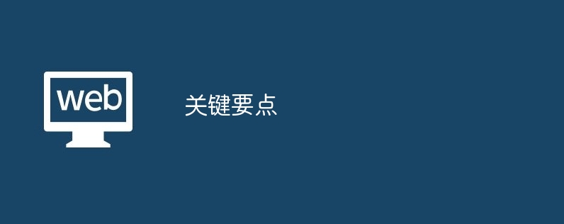 关键要点